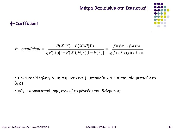 Μέτρα βασισμένα στη Στατιστική -Coefficient § Είναι κατάλληλο για μη συμμετρικές (η απουσία και