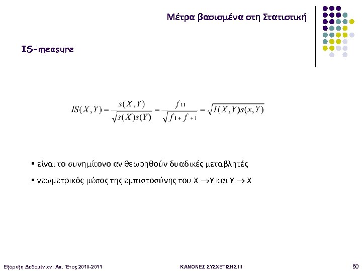 Μέτρα βασισμένα στη Στατιστική IS-measure § είναι το συνημίτονο αν θεωρηθούν δυαδικές μεταβλητές §