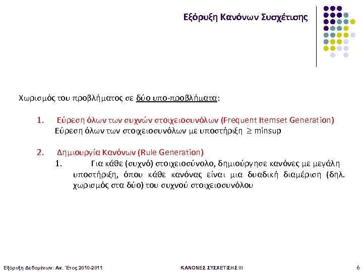 Εξόρυξη Κανόνων Συσχέτισης Χωρισμός του προβλήματος σε δύο υπο-προβλήματα: 1. Εύρεση όλων των συχνών
