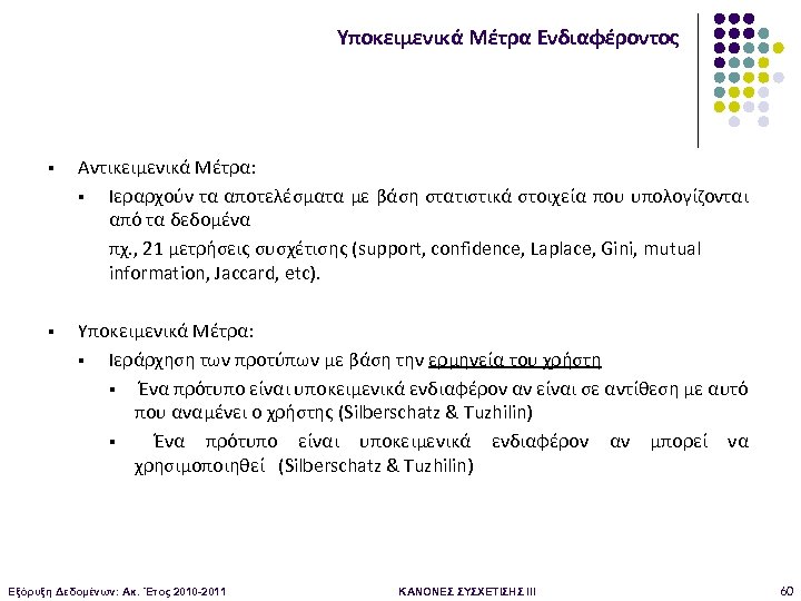 Υποκειμενικά Μέτρα Ενδιαφέροντος § Αντικειμενικά Μέτρα: § Ιεραρχούν τα αποτελέσματα με βάση στατιστικά στοιχεία