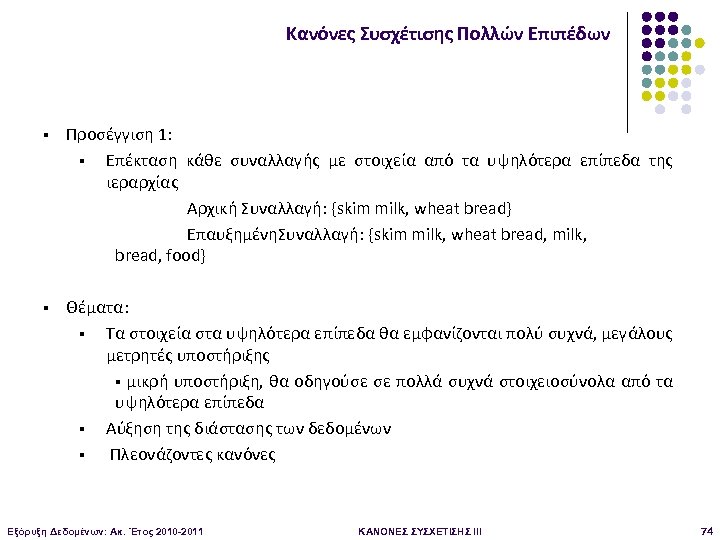 Κανόνες Συσχέτισης Πολλών Επιπέδων § Προσέγγιση 1: § Επέκταση κάθε συναλλαγής με στοιχεία από