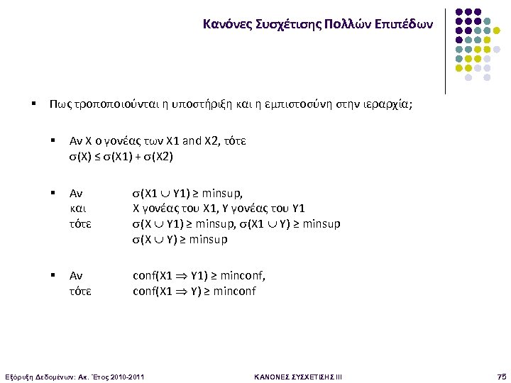 Κανόνες Συσχέτισης Πολλών Επιπέδων § Πως τροποποιούνται η υποστήριξη και η εμπιστοσύνη στην ιεραρχία;