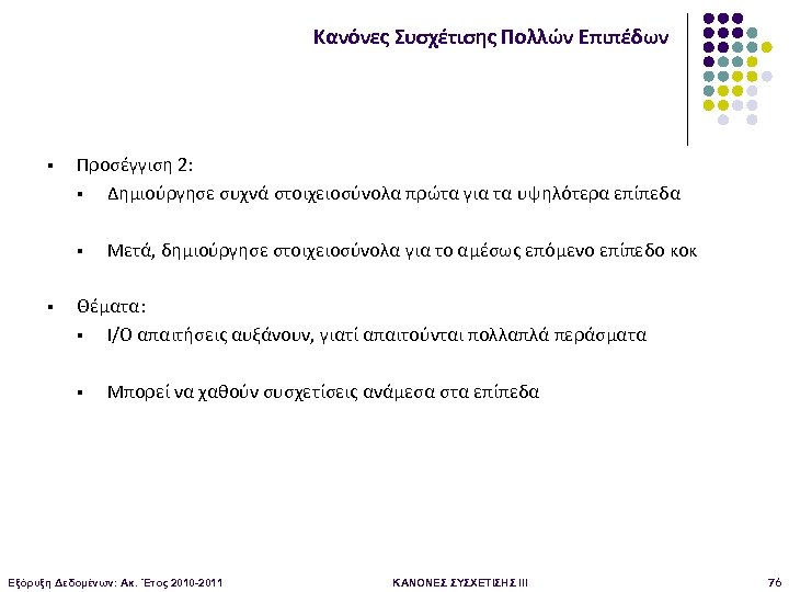 Κανόνες Συσχέτισης Πολλών Επιπέδων § Προσέγγιση 2: § Δημιούργησε συχνά στοιχειοσύνολα πρώτα για τα