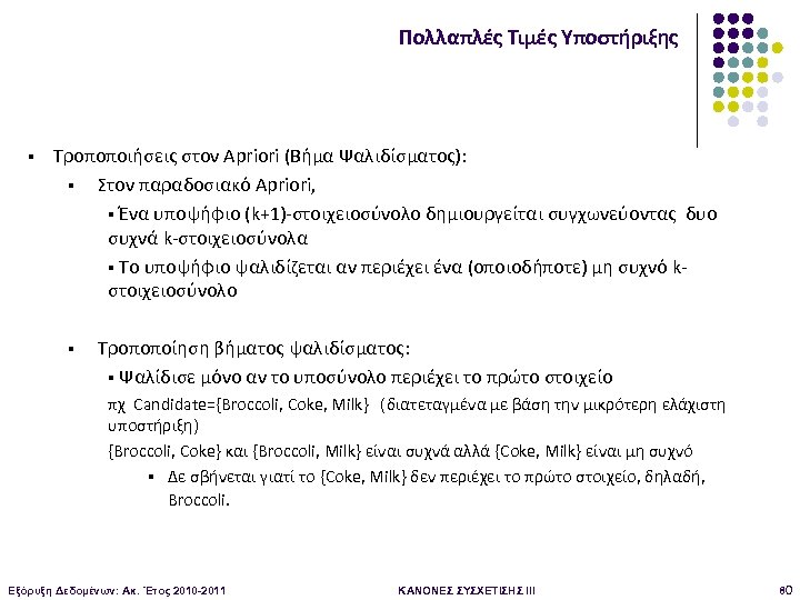 Πολλαπλές Τιμές Υποστήριξης § Τροποποιήσεις στον Apriori (Βήμα Ψαλιδίσματος): § Στον παραδοσιακό Apriori, §