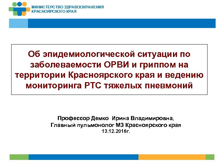 Аис мз красноярск. Презентация Министерства Красноярского края. Печать Министерства здравоохранения Красноярского края.