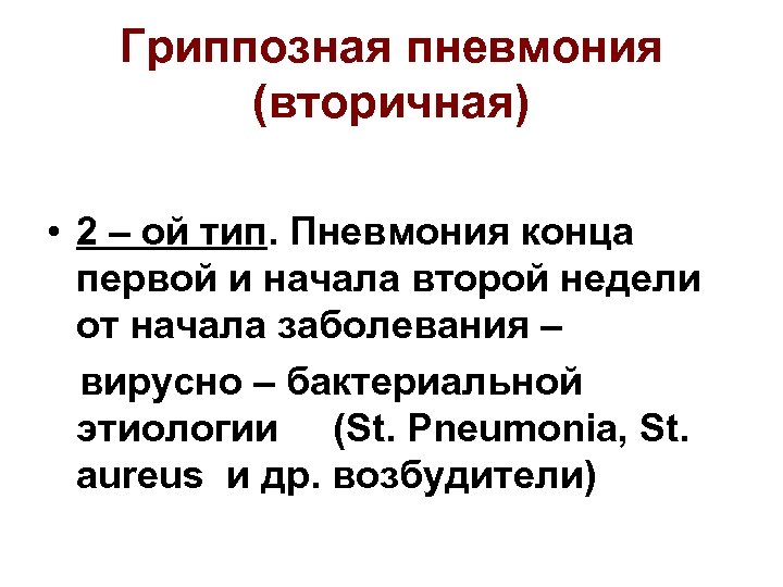 Гриппозная пневмония (вторичная) • 2 – ой тип. Пневмония конца первой и начала второй