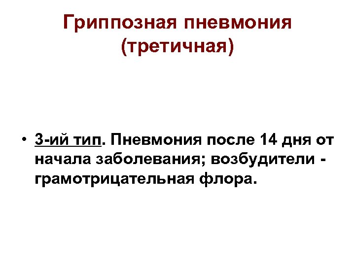 Гриппозная пневмония (третичная) • 3 -ий тип. Пневмония после 14 дня от начала заболевания;