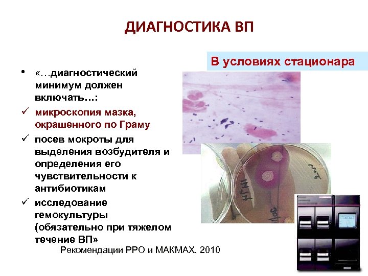 ДИАГНОСТИКА ВП • «…диагностический минимум должен включать…: ü микроскопия мазка, окрашенного по Граму ü