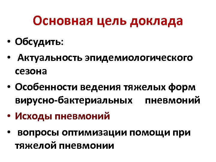 Основная цель доклада • Обсудить: • Актуальность эпидемиологического сезона • Особенности ведения тяжелых форм
