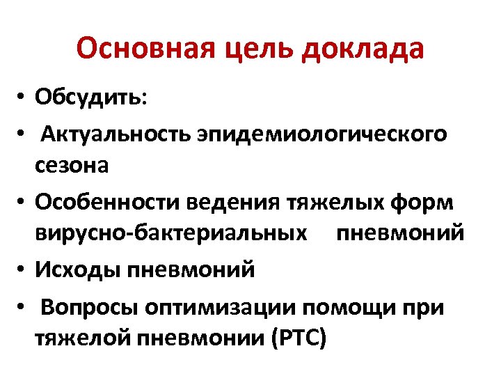 Основная цель доклада • Обсудить: • Актуальность эпидемиологического сезона • Особенности ведения тяжелых форм