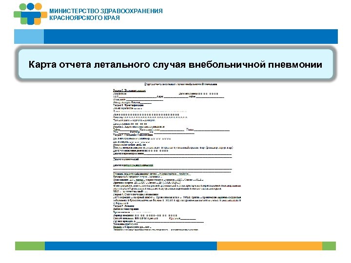 МИНИСТЕРСТВО ЗДРАВООХРАНЕНИЯ КРАСНОЯРСКОГО КРАЯ Карта отчета летального случая внебольничной пневмонии 21 
