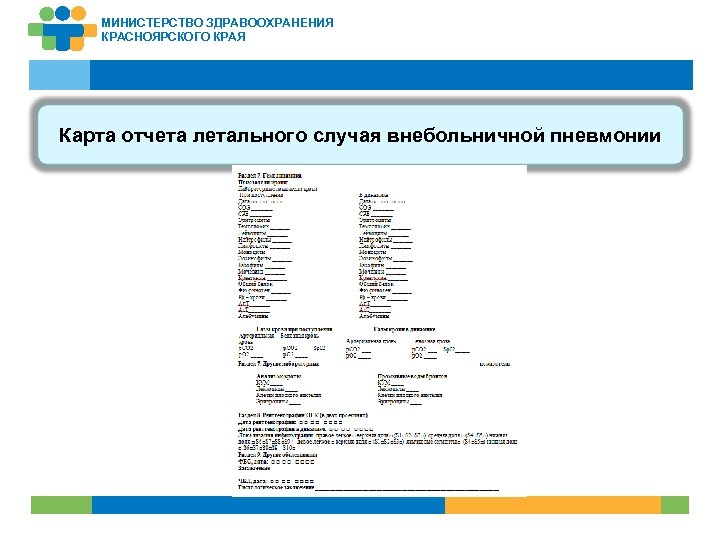 МИНИСТЕРСТВО ЗДРАВООХРАНЕНИЯ КРАСНОЯРСКОГО КРАЯ Карта отчета летального случая внебольничной пневмонии 22 