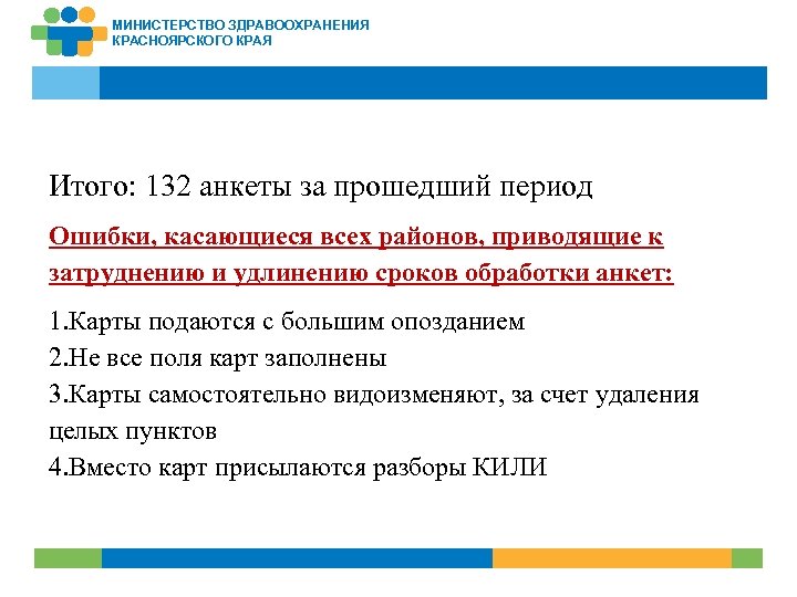 МИНИСТЕРСТВО ЗДРАВООХРАНЕНИЯ КРАСНОЯРСКОГО КРАЯ Итого: 132 анкеты за прошедший период Ошибки, касающиеся всех районов,