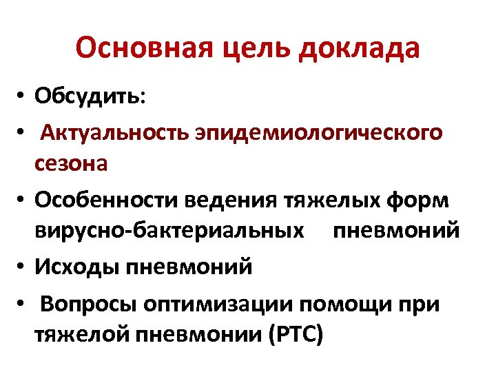Основная цель доклада • Обсудить: • Актуальность эпидемиологического сезона • Особенности ведения тяжелых форм