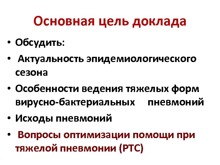 Основная цель доклада • Обсудить: • Актуальность эпидемиологического сезона • Особенности ведения тяжелых форм