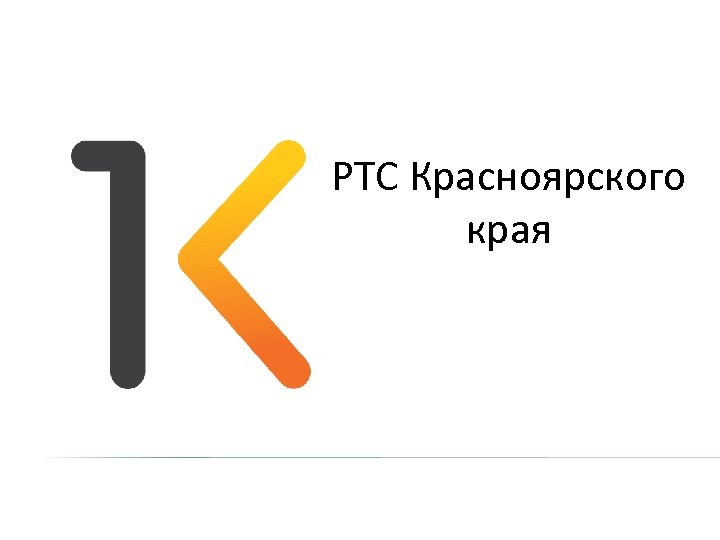 РТС Красноярского края 