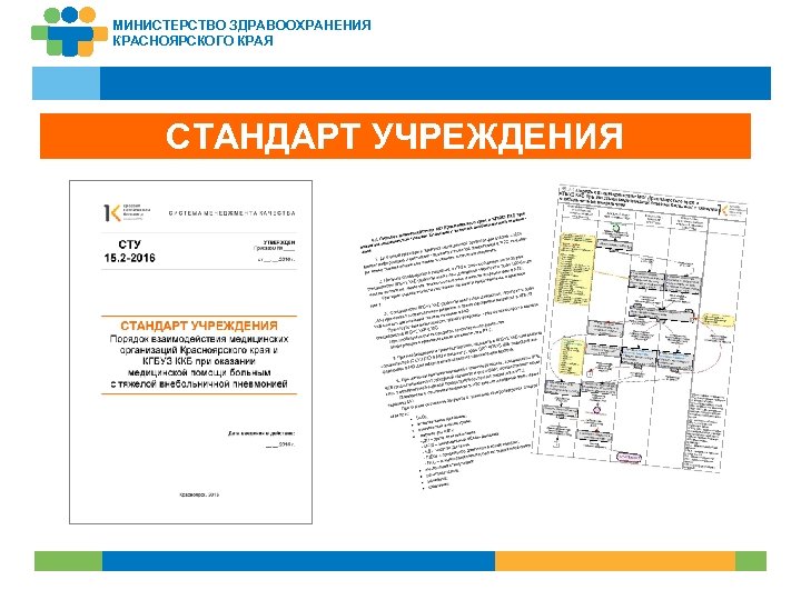 МИНИСТЕРСТВО ЗДРАВООХРАНЕНИЯ КРАСНОЯРСКОГО КРАЯ СТАНДАРТ УЧРЕЖДЕНИЯ 38 
