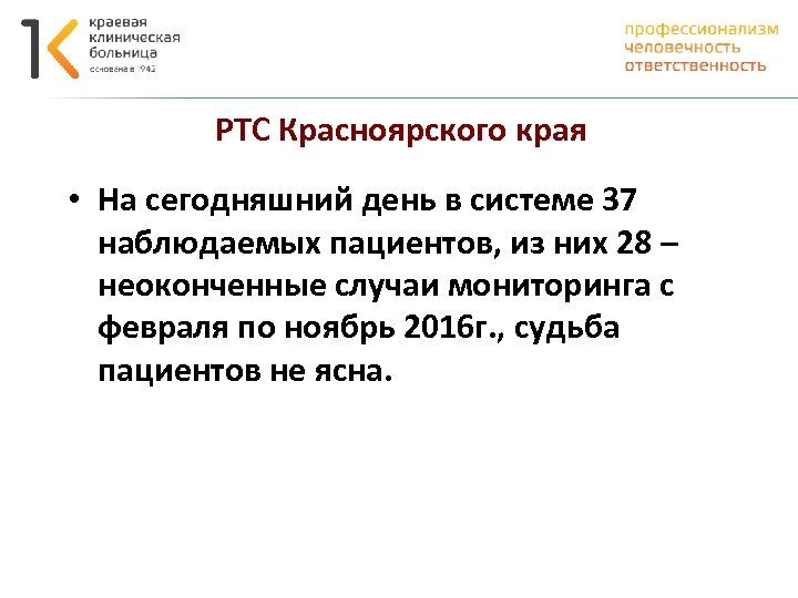 РТС Красноярского края • На сегодняшний день в системе 37 наблюдаемых пациентов, из них