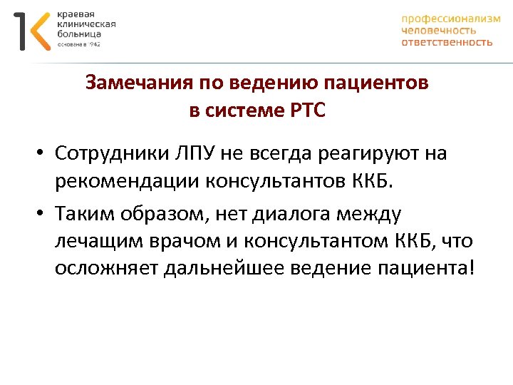 Замечания по ведению пациентов в системе РТС • Сотрудники ЛПУ не всегда реагируют на