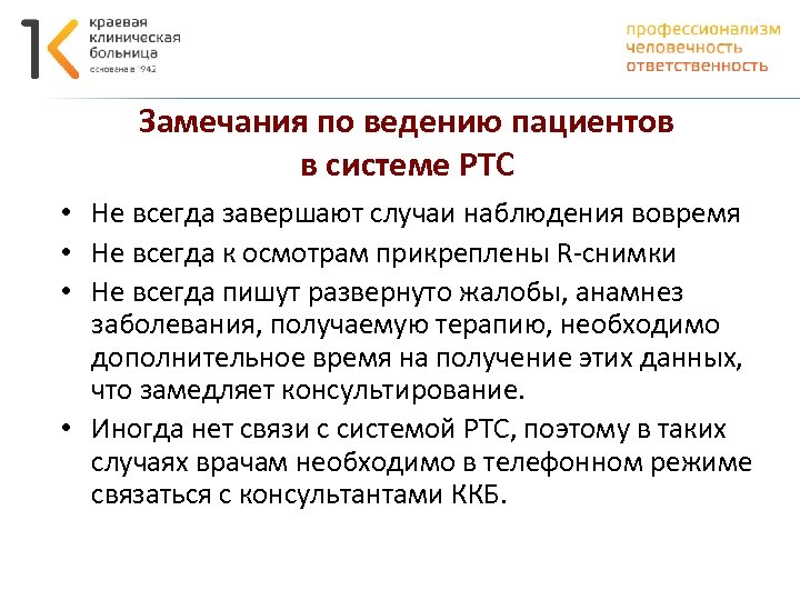 Замечания по ведению пациентов в системе РТС • Не всегда завершают случаи наблюдения вовремя