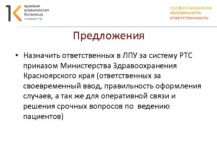 Предложения • Назначить ответственных в ЛПУ за систему РТС приказом Министерства Здравоохранения Красноярского края