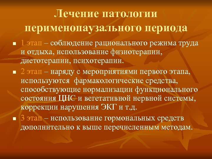 Лечение патологии перименопаузального периода n n n 1 этап – соблюдение рационального режима труда