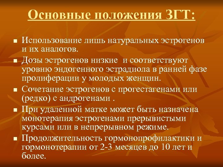 Основные положения ЗГТ: n n n Использование лишь натуральных эстрогенов и их аналогов. Дозы