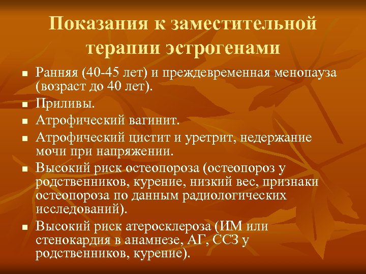 Показания к заместительной терапии эстрогенами n n n Ранняя (40 -45 лет) и преждевременная