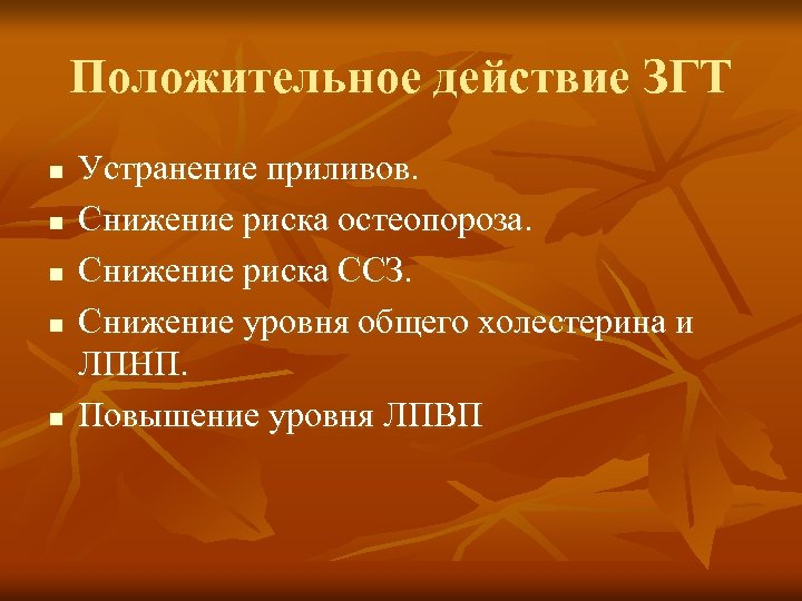 Положительное действие ЗГТ n n n Устранение приливов. Снижение риска остеопороза. Снижение риска ССЗ.
