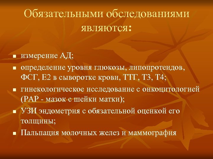 Обязательными обследованиями являются: n n n измерение АД; определение уровня глюкозы, липопротеидов, ФСГ, Е