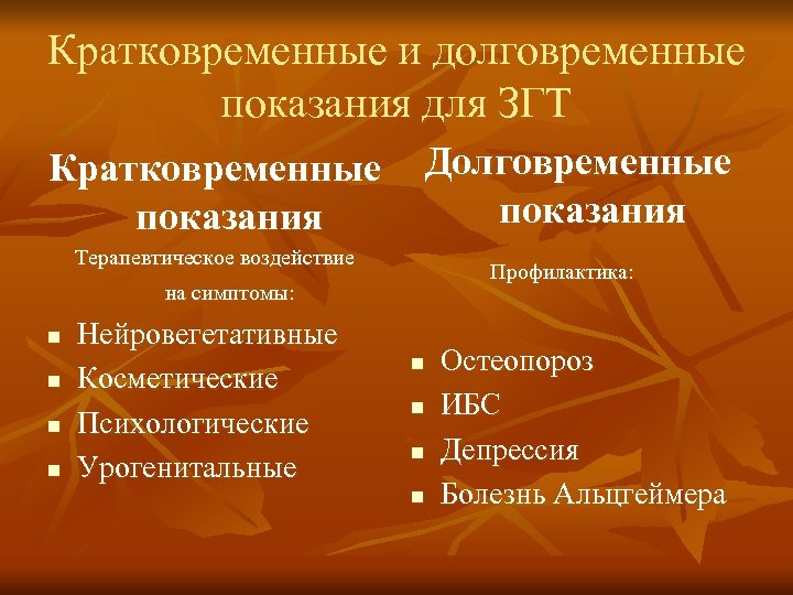 Кратковременные и долговременные показания для ЗГТ Кратковременные показания Долговременные показания Терапевтическое воздействие Профилактика: на