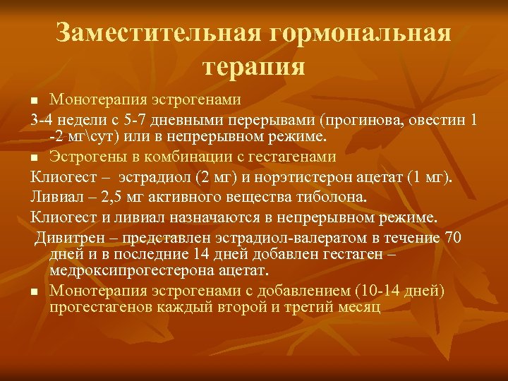 Заместительная гормональная терапия Монотерапия эстрогенами 3 -4 недели с 5 -7 дневными перерывами (прогинова,