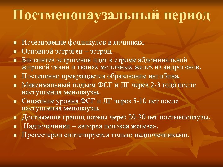 Постменопаузальный период n n n n n Исчезновение фолликулов в яичниках. Основной эстроген –