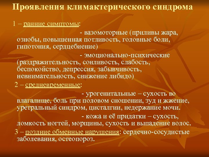 Проявления климактерического синдрома 1 – ранние симптомы: - вазомоторные (приливы жара, ознобы, повышенная потливость,