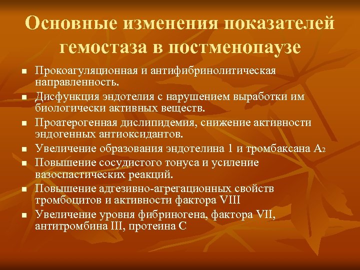 Основные изменения показателей гемостаза в постменопаузе n n n n Прокоагуляционная и антифибринолитическая направленность.