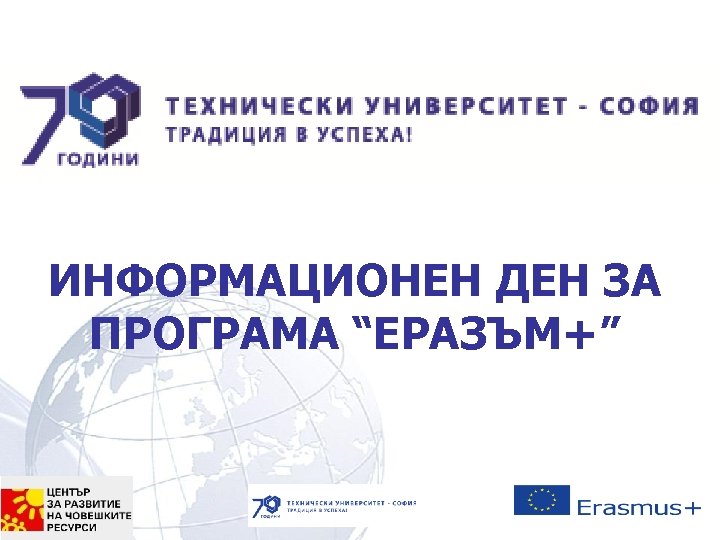 ИНФОРМАЦИОНЕН ДЕН ЗА ПРОГРАМА “ЕРАЗЪМ+” 