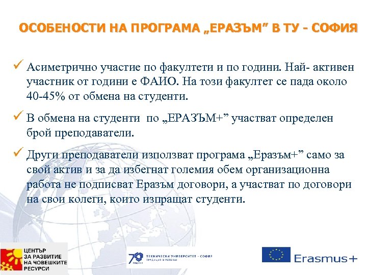 ОСОБЕНОСТИ НА ПРОГРАМА „ЕРАЗЪМ” В ТУ - СОФИЯ ü Асиметрично участие по факултети и