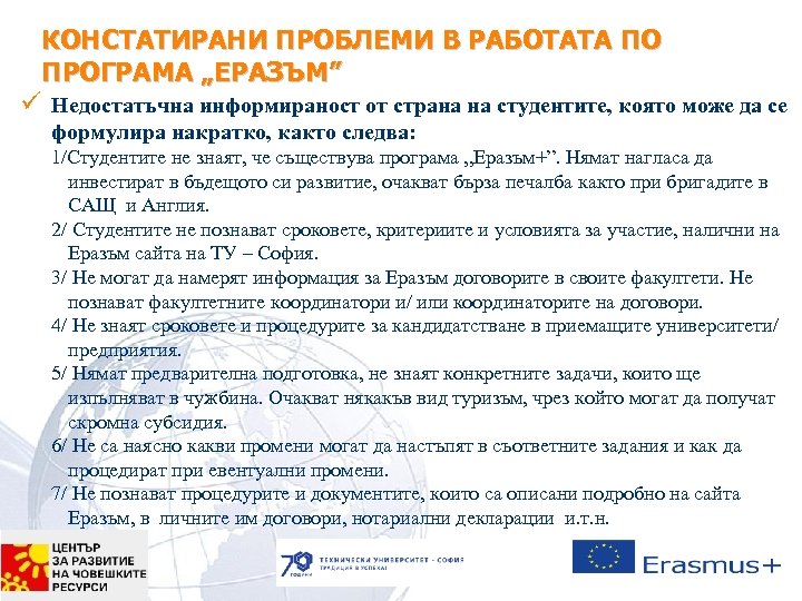 КОНСТАТИРАНИ ПРОБЛЕМИ В РАБОТАТА ПО ПРОГРАМА „ЕРАЗЪМ” ü Недостатъчна информираност от страна на студентите,