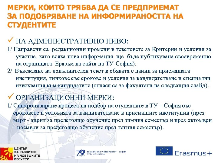 МЕРКИ, КОИТО ТРЯБВА ДА СЕ ПРЕДПРИЕМАТ ЗА ПОДОБРЯВАНЕ НА ИНФОРМИРАНОСТТА НА СТУДЕНТИТЕ ü НА