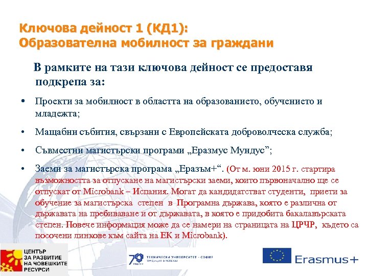 Ключова дейност 1 (КД 1): Образователна мобилност за граждани В рамките на тази ключова