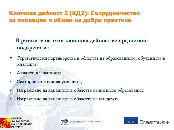 Ключова дейност 2 (КД 2): Сътрудничество за иновации и обмен на добри практики В