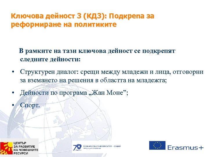 Ключова дейност 3 (КД 3): Подкрепа за реформиране на политиките В рамките на тази