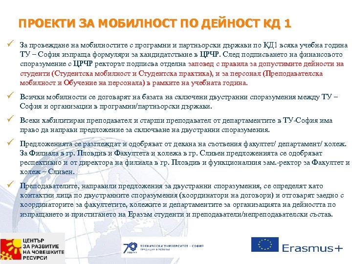 ПРОЕКТИ ЗА МОБИЛНОСТ ПО ДЕЙНОСТ КД 1 ü За провеждане на мобилностите с програмни