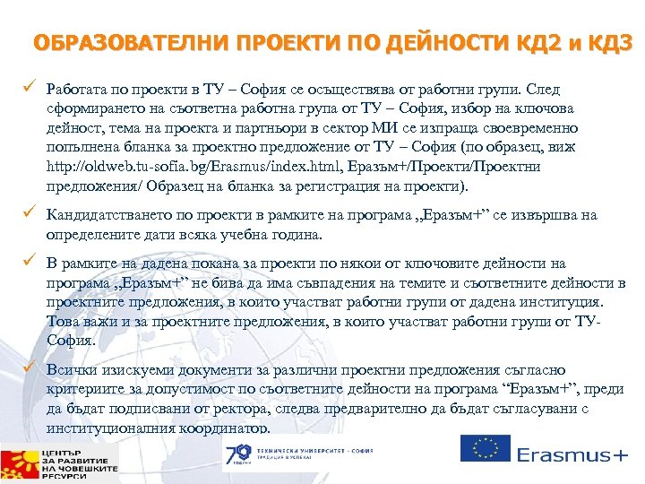 ОБРАЗОВАТЕЛНИ ПРОЕКТИ ПО ДЕЙНОСТИ КД 2 и КД 3 ü Работата по проекти в