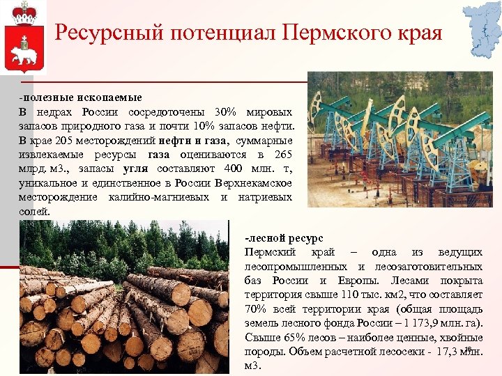 Ресурсный потенциал Пермского края -полезные ископаемые В недрах России сосредоточены 30% мировых запасов природного