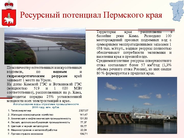 Ресурсный потенциал Пермского края По количеству естественных и искусственных водоемов, по водным и гидроэнергетическим