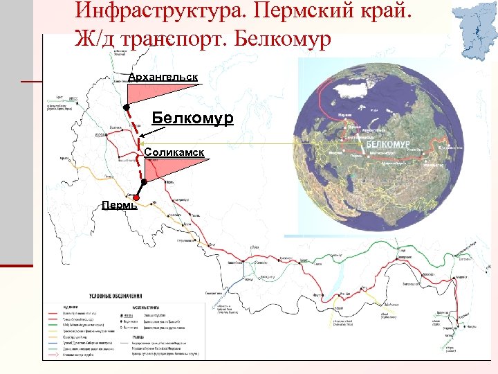 Инфраструктура. Пермский край. Ж/д транспорт. Белкомур Архангельск Белкомур Соликамск Пермь 22 
