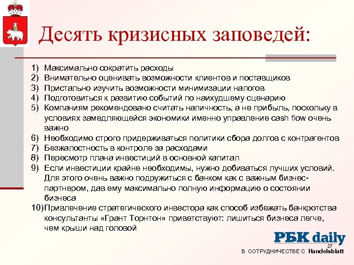 Десять кризисных заповедей: 1) 2) 3) 4) 5) Максимально сократить расходы Внимательно оценивать возможности