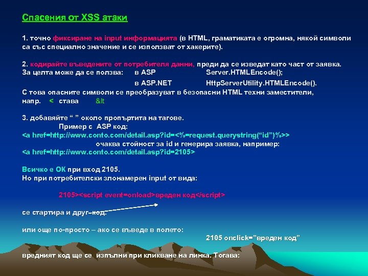 Спасения от XSS атаки 1. точно фиксиране на input информацията (в HTML, граматиката е