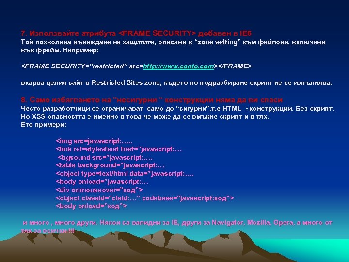 7. Използвайте атрибута <FRAME SECURITY> добавен в IE 6 Той позволява въвеждане на защитите,